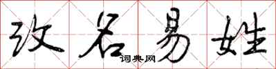 曾庆福改名易姓行书怎么写