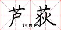 荆霄鹏芦荻楷书怎么写