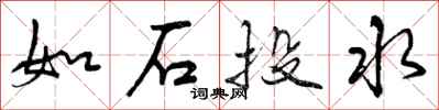 曾庆福如石投水行书怎么写