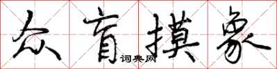 曾庆福众盲摸象行书怎么写