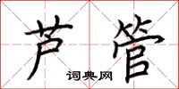 荆霄鹏芦管楷书怎么写