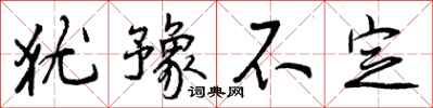 曾庆福犹豫不定行书怎么写