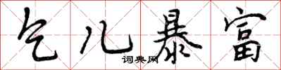 曾庆福乞儿暴富行书怎么写