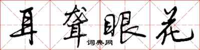 曾庆福耳聋眼花行书怎么写