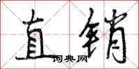 曾庆福直销行书怎么写
