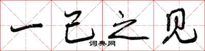 曾庆福一己之见行书怎么写