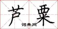 荆霄鹏芦粟楷书怎么写