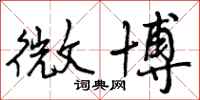 曾庆福微博行书怎么写