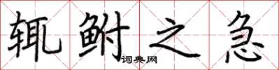 荆霄鹏辄鲋之急楷书怎么写