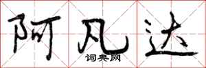 曾庆福阿凡达行书怎么写