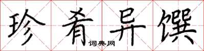 荆霄鹏珍肴异馔楷书怎么写