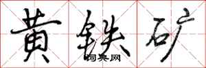 曾庆福黄铁矿行书怎么写