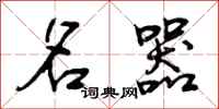 曾庆福名器行书怎么写