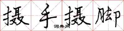 曾庆福摄手摄脚行书怎么写