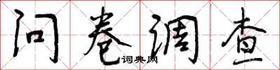 曾庆福问卷调查行书怎么写