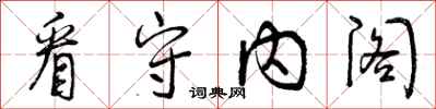 曾庆福看守内阁行书怎么写