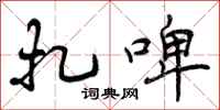 曾庆福扎啤行书怎么写