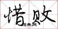 曾庆福惜败行书怎么写