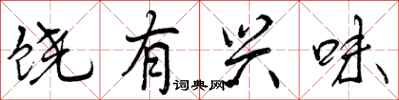 曾庆福饶有兴味行书怎么写