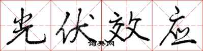 曾庆福光伏效应行书怎么写