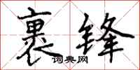 曾庆福裹锋行书怎么写