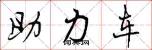 曾庆福助力车行书怎么写