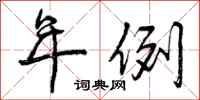曾庆福年例行书怎么写