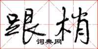 曾庆福跟梢行书怎么写
