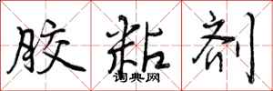 曾庆福胶粘剂行书怎么写
