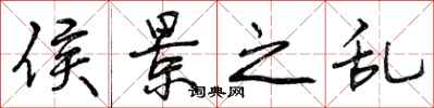 曾庆福侯景之乱行书怎么写