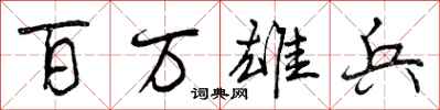 曾庆福百万雄兵行书怎么写