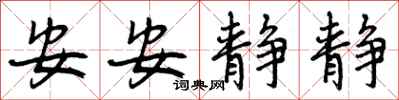 曾庆福安安静静行书怎么写