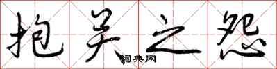 曾庆福抱关之怨行书怎么写