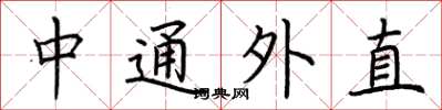 荆霄鹏中通外直楷书怎么写