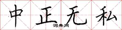 荆霄鹏中正无私楷书怎么写