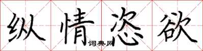荆霄鹏纵情恣欲楷书怎么写