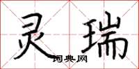 荆霄鹏灵瑞楷书怎么写