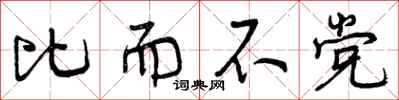 曾庆福比而不党行书怎么写