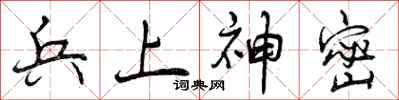 曾庆福兵上神密行书怎么写