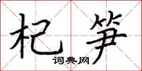 荆霄鹏杞笋楷书怎么写