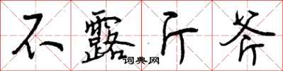 曾庆福不露斤斧行书怎么写