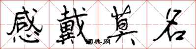 曾庆福感戴莫名行书怎么写