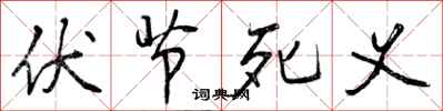 曾庆福伏节死义行书怎么写