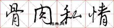 曾庆福骨肉私情行书怎么写