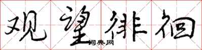 曾庆福观望徘徊行书怎么写