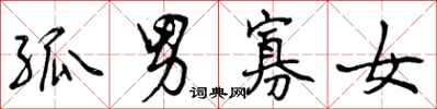 曾庆福孤男寡女行书怎么写