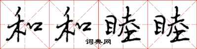 曾庆福和和睦睦行书怎么写