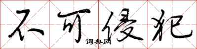 曾庆福不可侵犯行书怎么写
