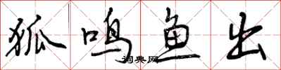 曾庆福狐鸣鱼出行书怎么写