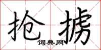 荆霄鹏抢掳楷书怎么写